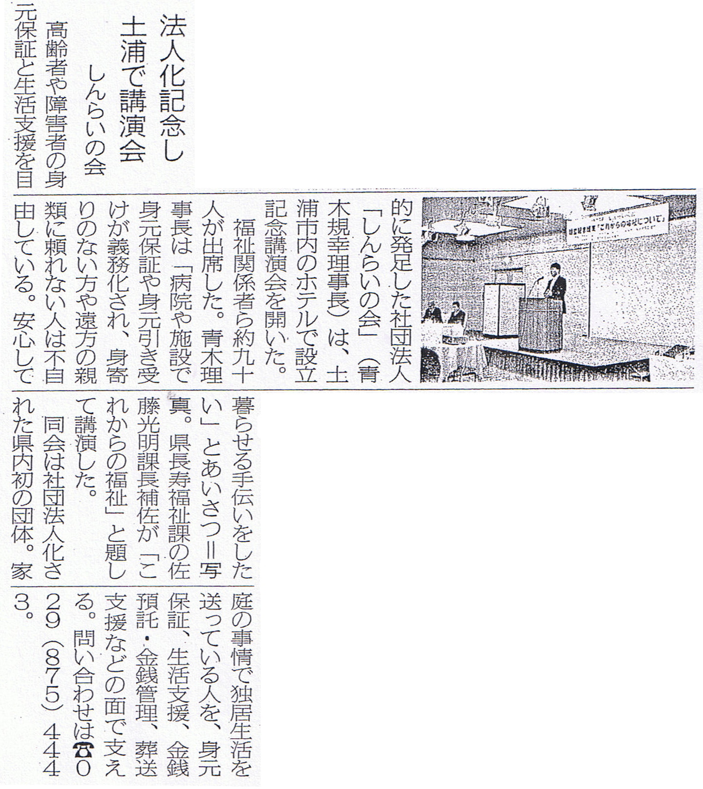 法人化し土浦で講演会をするしんらいの会　茨城新聞掲載 2009年4月9日
